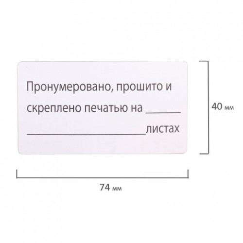 Этикетка самоклеящаяся Пронумеровано, прошито и скреплено, 74х40мм, 500 штук, BRAUBERG, 111743