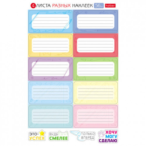 Наклейки КЛАССИКА для маркировки школьных принадлежностей, НАБОР 4 листа, 56 наклеек, HTB, 4Н5н