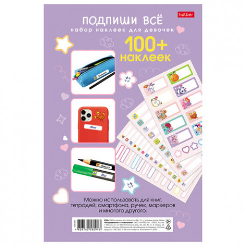 Наклейки бумажные Подпишу всё для девочек, НАБОР 4 листа А5, 113 наклеек, HATBER, 0
