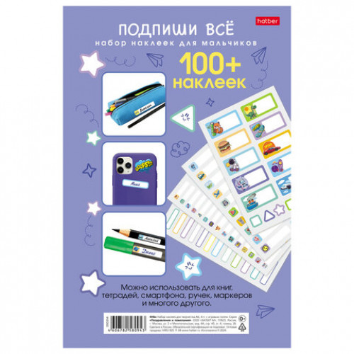 Наклейки бумажные Подпишу всё для мальчиков, НАБОР 4 листа А5, 113 наклеек, HATBER,