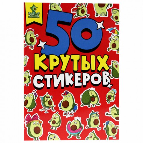 Альбом с наклейками 50 крутых стикеров, ассорти, 4 листа, 148 х 210 мм, склейка, ПП