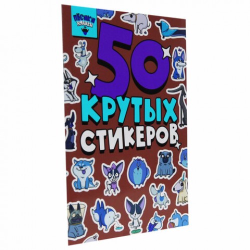 Альбом с наклейками 50 крутых стикеров, ассорти, 4 листа, 148 х 210 мм, склейка, ПП