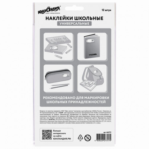 Наклейки для маркировки школьных принадлежностей Школа, 12 штук, ассорти, 14х21 см, ЮНЛАНДИЯ, 662711