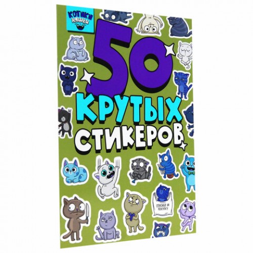 Альбом с наклейками 50 крутых стикеров, ассорти, 4 листа, 148 х 210 мм, склейка, ПП