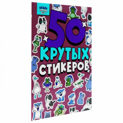 Альбом с наклейками 50 крутых стикеров, ассорти, 4 листа, 148 х 210 мм, склейка, ПП