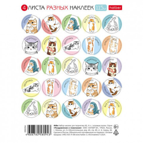 Наклейки бумажные для поощрения и оценки, НАБОР 4 листа, 115 наклеек, Котики, HATBER, 4Н6н
