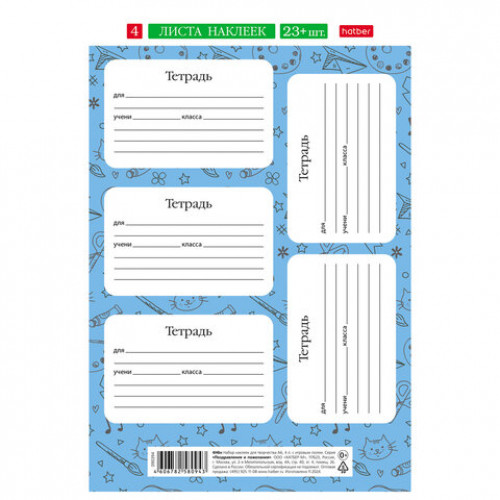 Наклейки бумажные ДЛЯ ТЕТРАДЕЙ, НАБОР 4 листа А5, 23 шт., HATBER, 094082