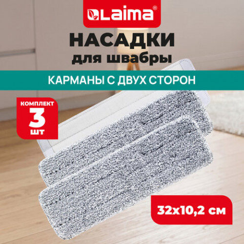 Насадка МОП для швабры LAIMA CompactMop, кармашки c 2 сторон, КОМПЛЕКТ 3 штуки, микрофибра, 32х10,2 см, 703184