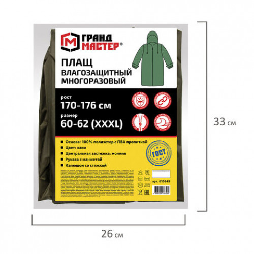 Плащ-дождевик цвета хаки на молнии многоразовый с ПВХ-покрытием, размер 60-62 (XXXL), рост 170-176, ГРАНДМАСТЕР, 610849