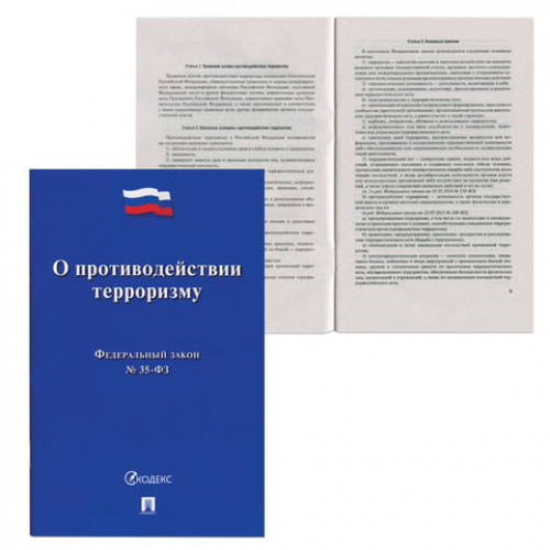 Брошюра Закон РФ О противодействии терроризму, мягкий переплет