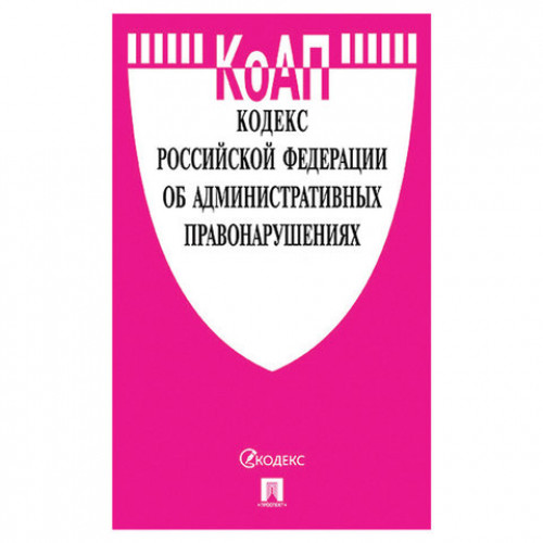 Кодекс РФ ОБ АДМИНИСТРАТИВНЫХ ПРАВОНАРУШЕНИЯХ, мягкий переплёт, 127543