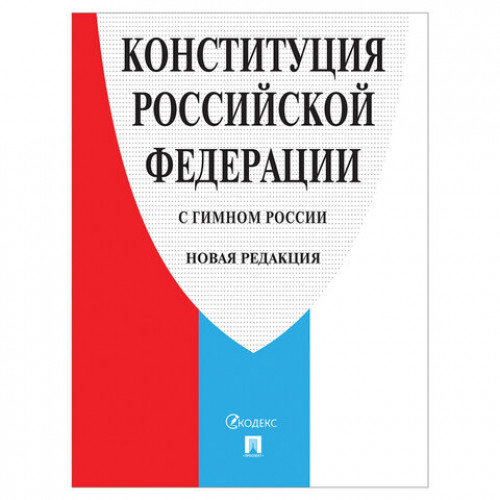 Брошюра Конституция РФ (с гимном России), НОВАЯ РЕДАКЦИЯ 2020 г, мягкий переплёт, 127540