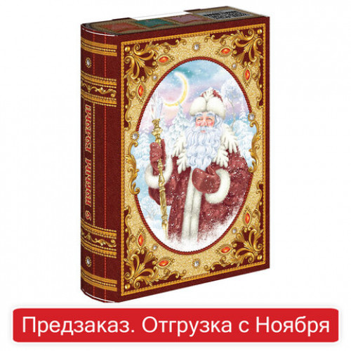 Подарок новогодний КНИГА Волшебство, 1200 г, НАБОР конфет, картонная упаковка, ГК-358