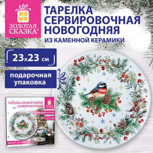 Тарелка сервировочная новогодняя 23 см, Снегирь, каменная керамика, ЗОЛОТАЯ СКАЗКА, 592549