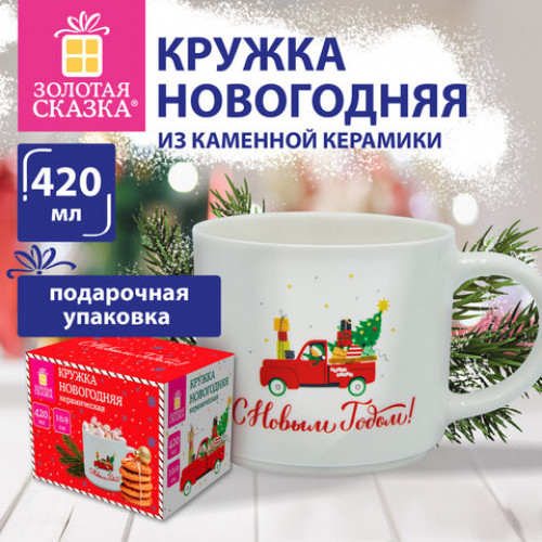 Кружка новогодняя 420 мл Машинка, 10х9 см, каменная керамика, ЗОЛОТАЯ СКАЗКА, 592545