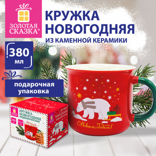 Кружка новогодняя 380 мл, Белый мишка, 9,5х9 см, каменная керамика, ЗОЛОТАЯ СКАЗКА, 592542