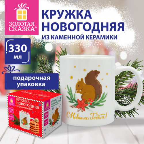 Кружка новогодняя 330 мл, Белочка, 8х9,5см, каменная керамика, ЗОЛОТАЯ СКАЗКА, 592544