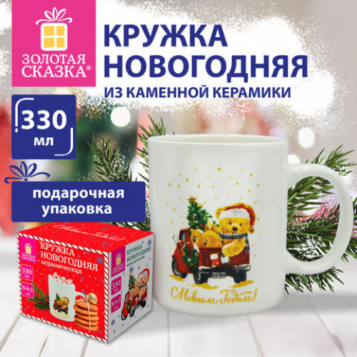 Кружка новогодняя 330 мл, Мишка на машинке, 8х9,5см, каменная керамика, ЗОЛОТАЯ СКАЗКА, 592543