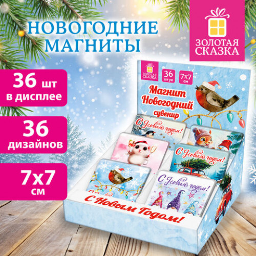 Магниты новогодние (1 шт.) 7х7см, Хмаs Time, 36 дизайнов ассорти, ЗОЛОТАЯ СКАЗКА, 592584