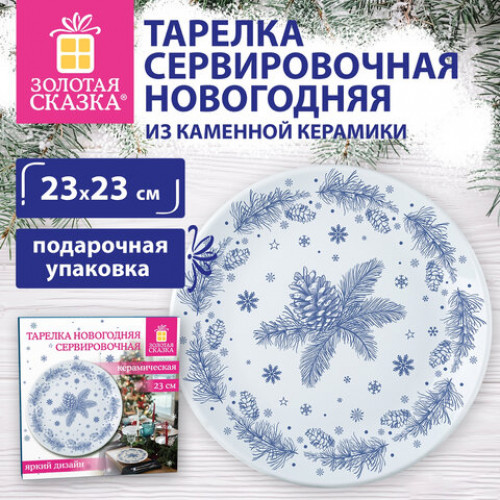 Тарелка сервировочная новогодняя 23 см, Еловые ветки, каменная керамика, ЗОЛОТАЯ СКАЗКА, 592548