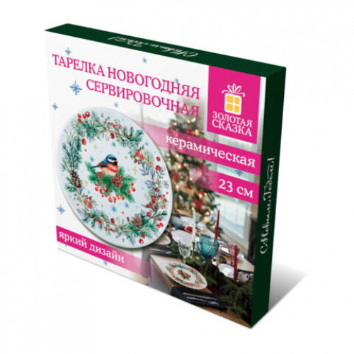 Тарелка сервировочная новогодняя 23 см, Снегирь, каменная керамика, ЗОЛОТАЯ СКАЗКА, 592549