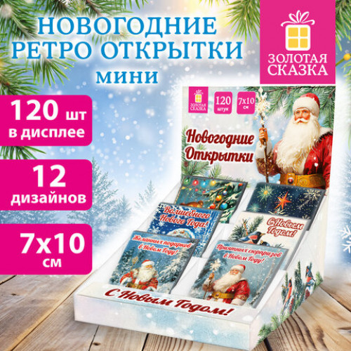 Открытка новогодняя (1 шт.), 7х10 см, Ретро, картон, ассорти 12 дизайнов, ЗОЛОТАЯ СКАЗКА, 592582