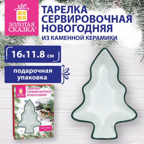 Тарелка сервировочная новогодняя 16,3х11,8х4 см,Елочка, каменная керамика, ЗОЛОТАЯ СКАЗКА, 592547