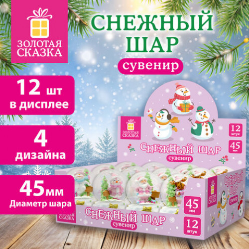 Снежный шар Sweet Xmas d45мм, полистоун/стекло, 4 дизайна ассорти, ЗОЛОТАЯ СКАЗКА, 592596