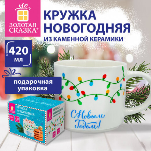Кружка новогодняя 420 мл, Гирлянда, 10х9см, каменная керамика, ЗОЛОТАЯ СКАЗКА, 592546