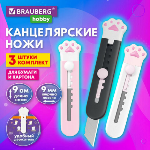 Нож канцелярский Лапки Cat Paw 9 мм, НАБОР 3 шт. на блистере, автофиксатор, BRAUBERG Hobby, 238345