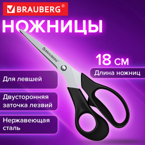 Ножницы BRAUBERG LEFT-HAND, 180 мм, ДЛЯ ЛЕВШЕЙ, эргономичные ручки, черные, 274308