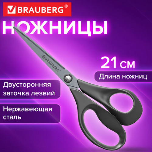 Ножницы BRAUBERG URBAN, 210 мм, эргономичные ручки, 2-сторонняя заточка, серые, 274312