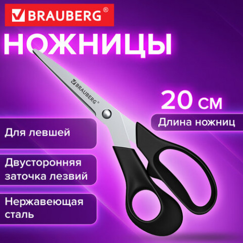 Ножницы BRAUBERG LEFT-HAND, 200 мм, ДЛЯ ЛЕВШЕЙ, эргономичные ручки, черные, 274309