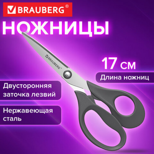 Ножницы BRAUBERG URBAN, 170 мм, эргономичные ручки, 2-сторонняя заточка, серые, 274310