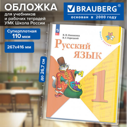 Обложка ПВХ для рабочих тетрадей и учебников ФГОС, УМК Школа России, ПЛОТНАЯ, 110 мкм, 267х416 мм, BRAUBERG, 274911