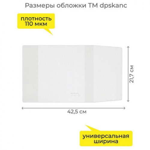 Обложка ПВХ со штрихкодом для учебников Моро, ПЛОТНАЯ, 120мкм, 217х425мм,универс., прозрачная,1233.1, 1233,1