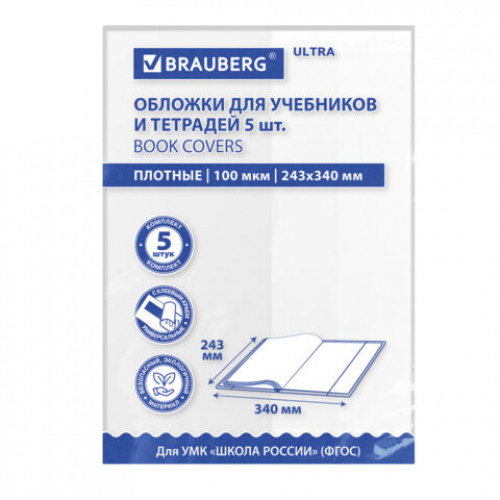 Обложки ULTRA для прописей и рабочих тетрадей, КОМПЛЕКТ 5 шт., ПЛОТНЫЕ, 100 мкм, 243х340 мм, BRAUBERG EСO, 273204