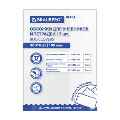 Обложки ULTRA для тетрадей и учебников + стикеры в ПОДАРОК, универсальные, НАБОР 17 шт., ПЛОТНЫЕ, 100 мкм, BRAUBERG, 273207