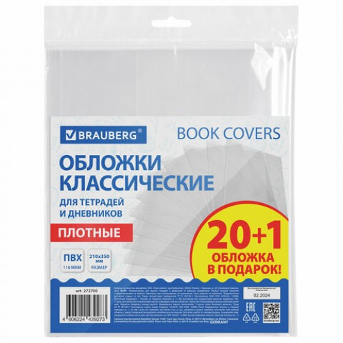 Обложки ПВХ для тетрадей и дневников, НАБОР 20 шт. + 1 шт. в подарок, ПЛОТНЫЕ, 110 мкм, 210х350 мм, прозрачные, BRAUBERG, 2726700, 272700