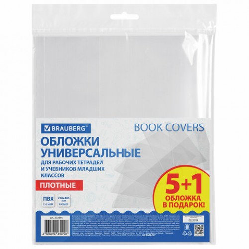 Обложки ПВХ для рабочих тетрадей и учебников младших классов,5 шт. + 1, ПЛОТНЫЕ, 110 мкм, 270x485 мм, BRAUBERG, 210695, 272695