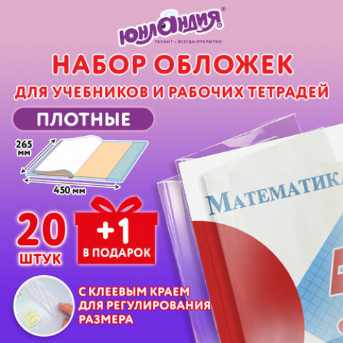 Обложки ПЭ для учебников и рабочих тетрадей, КЛЕЙКИЙ КРАЙ, НАБОР 20 шт + 1 шт в ПОДАРОК, 80 мкм, 265х450 мм, ЮНЛАНДИЯ, 274108