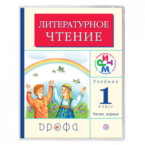 Обложка ПВХ для дневника в жестком переплете и учебника младших классов, прозрачная, плотная, 120 мкм, 232х360 мм, ДПС, 1242.1