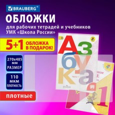 Обложки ПВХ для рабочих тетрадей и учебников младших классов,5 шт. + 1, ПЛОТНЫЕ, 110 мкм, 270x485 мм, BRAUBERG, 210695, 272695