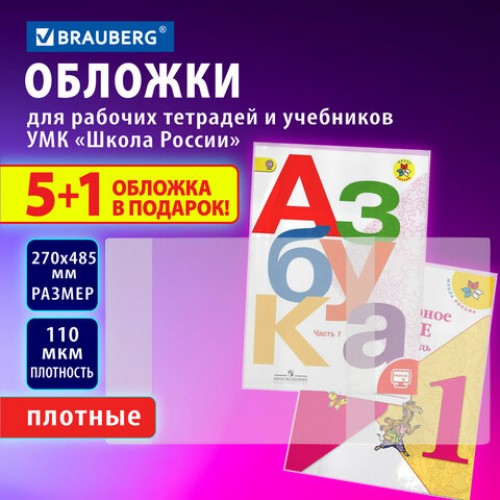 Обложки ПВХ для рабочих тетрадей и учебников младших классов,5 шт. + 1, ПЛОТНЫЕ, 110 мкм, 270x485 мм, BRAUBERG, 210695, 272695