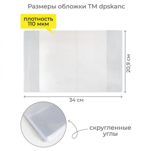 Обложка ПВХ со штрихкодом для тетрадей, ПЛОТНАЯ, 120 мкм, 209х340 мм, прозрачная, 1111.1, 1111,1