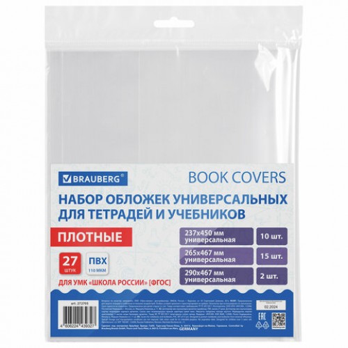 Обложки ПВХ для учебников и тетрадей, НАБОР 27 шт., ПЛОТНЫЕ, 110 мкм, универсальные, прозрачные, BRAUBERG, 272705