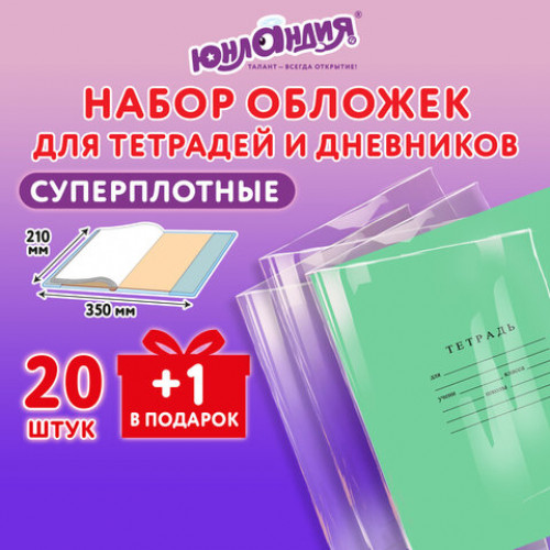Обложки ПЭ для тетрадей и дневников, КОМПЛЕКТ 21 шт, СУПЕРПЛОТНЫЕ, 150 мкм, 210х350 мм, ЮНЛАНДИЯ, 274107
