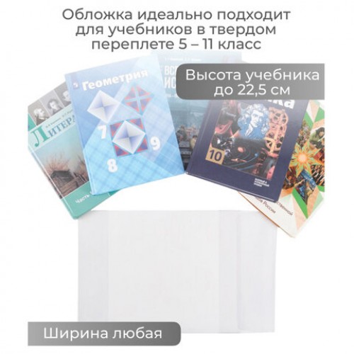 Обложка ПВХ со штрихкодом для учебников,ПЛОТНАЯ,120мкм, 227*455мм, универсальная, прозрачная, 1924.1, 1924,1