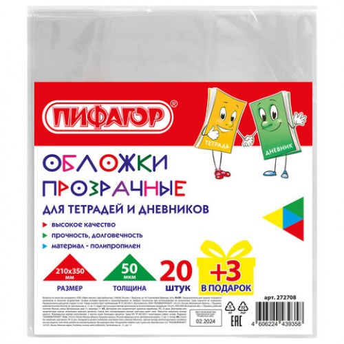 Обложки ПП для тетрадей и дневников, НАБОР 20 шт. + 3 шт. в подарок, 50 мкм, 210х350 мм, прозрачные, ПИФАГОР, 272708