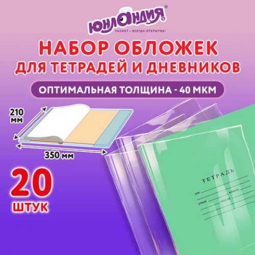 Обложки ПП для тетрадей и дневников, КОМПЛЕКТ 20шт., 40 мкм, 210х350 мм, прозрачные, ЮНЛАНДИЯ, 273979
